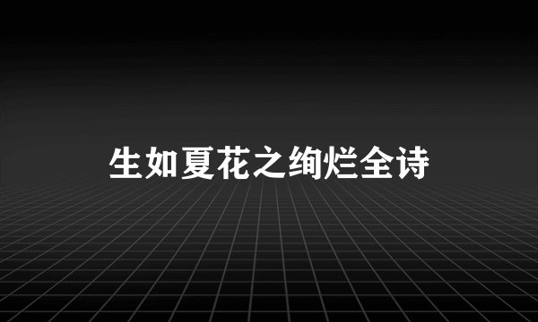 生如夏花之绚烂全诗