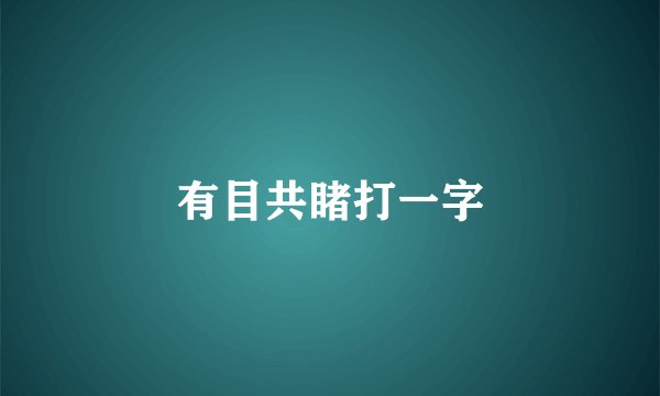有目共睹打一字