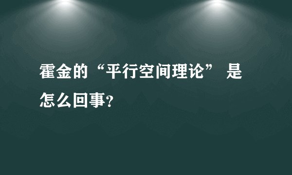 霍金的“平行空间理论” 是怎么回事？