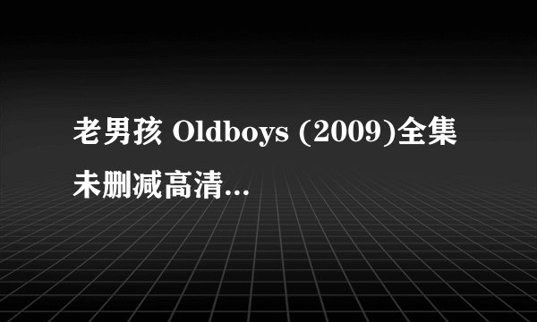 老男孩 Oldboys (2009)全集未删减高清版免费下载