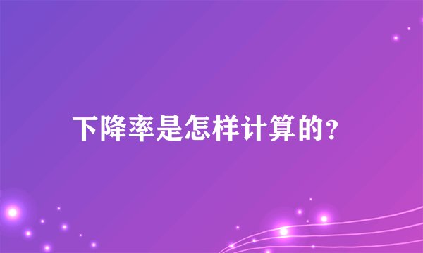 下降率是怎样计算的？