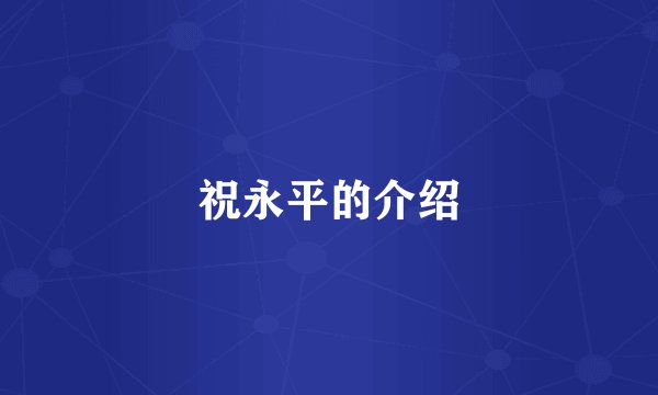 祝永平的介绍
