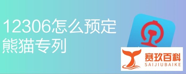 12306怎么预定熊猫专列