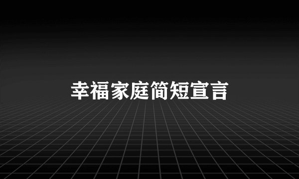 幸福家庭简短宣言