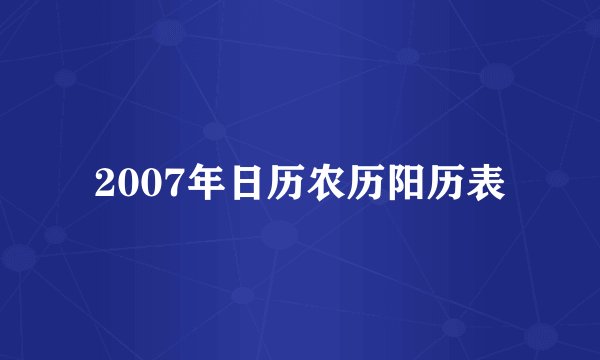 2007年日历农历阳历表