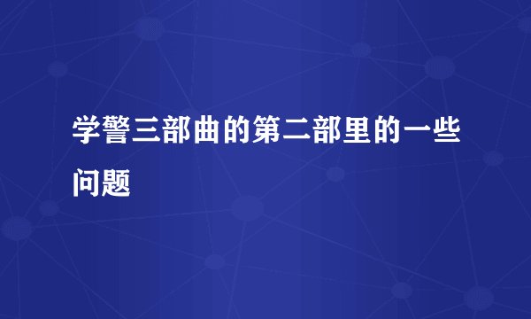 学警三部曲的第二部里的一些问题