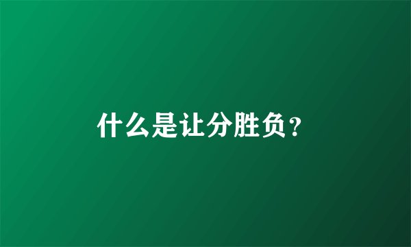 什么是让分胜负？