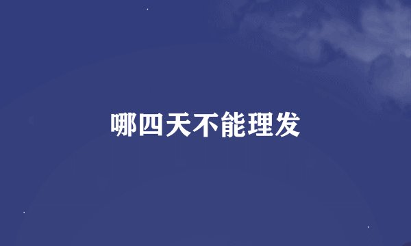 哪四天不能理发