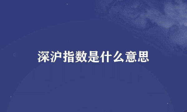 深沪指数是什么意思