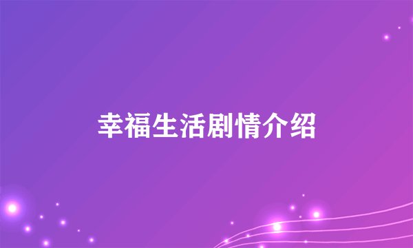 幸福生活剧情介绍