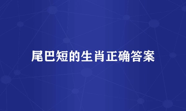 尾巴短的生肖正确答案
