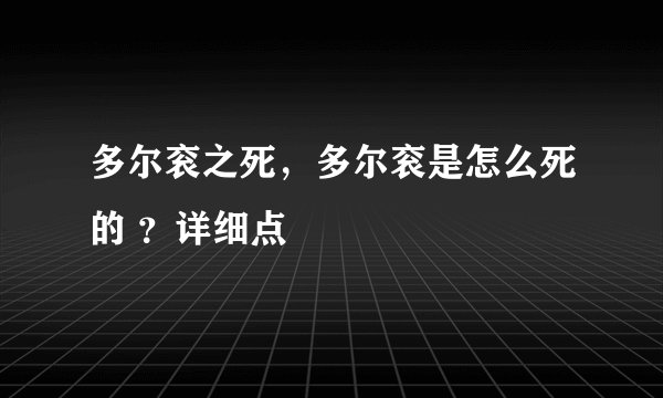 多尔衮之死,多尔衮是怎么死的 ?详细点