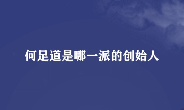 何足道是哪一派的创始人
