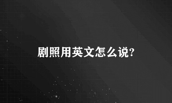 剧照用英文怎么说?