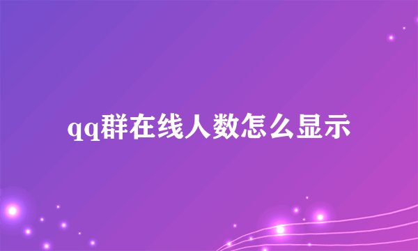 qq群在线人数怎么显示