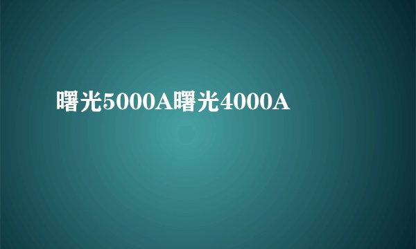 曙光5000A曙光4000A