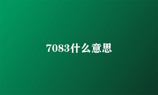 7083什么意思