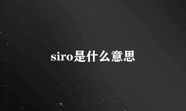siro是什么意思