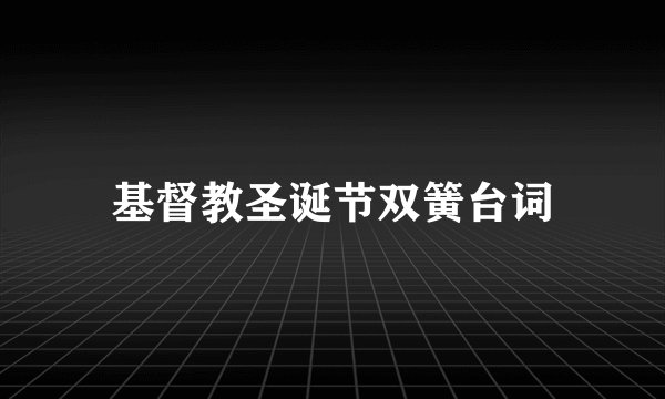 基督教圣诞节双簧台词