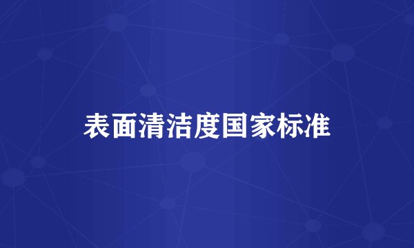 表面清洁度国家标准