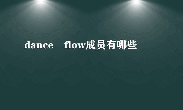 dance flow成员有哪些