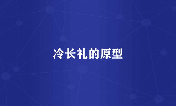 冷长礼的原型