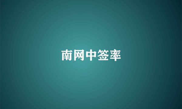 南网中签率