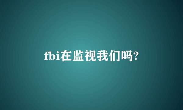 fbi在监视我们吗?