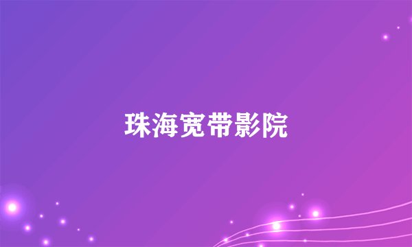 珠海宽带影院