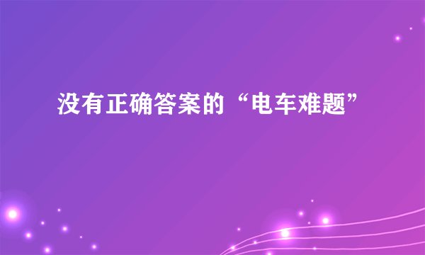 没有正确答案的“电车难题”