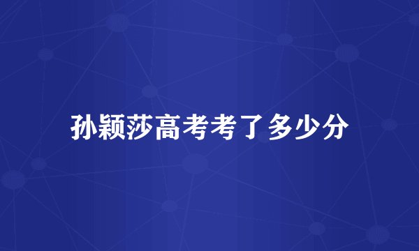 孙颖莎高考考了多少分