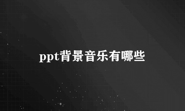 ppt背景音乐有哪些