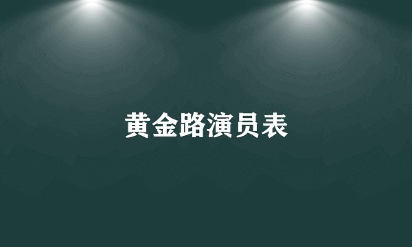 黄金路演员表