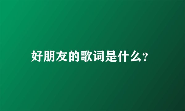 好朋友的歌词是什么？