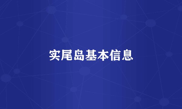 实尾岛基本信息