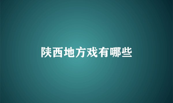 陕西地方戏有哪些