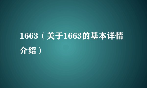 1663（关于1663的基本详情介绍）