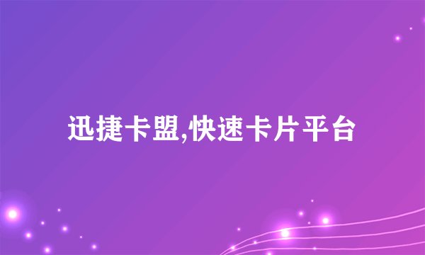 迅捷卡盟,快速卡片平台