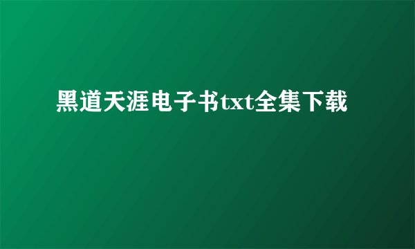 黑道天涯电子书txt全集下载