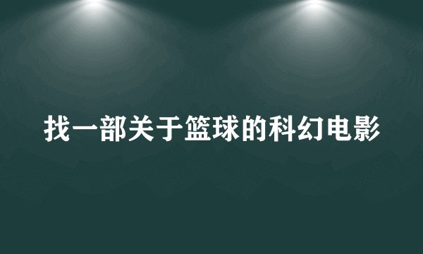找一部关于篮球的科幻电影