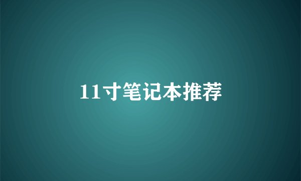11寸笔记本推荐