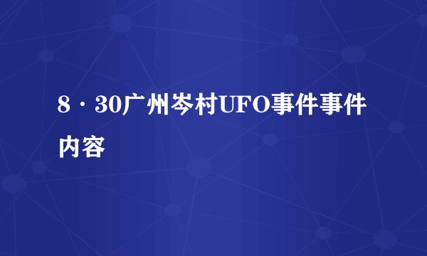 8·30广州岑村UFO事件事件内容