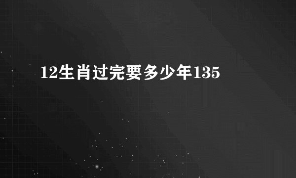 12生肖过完要多少年135
