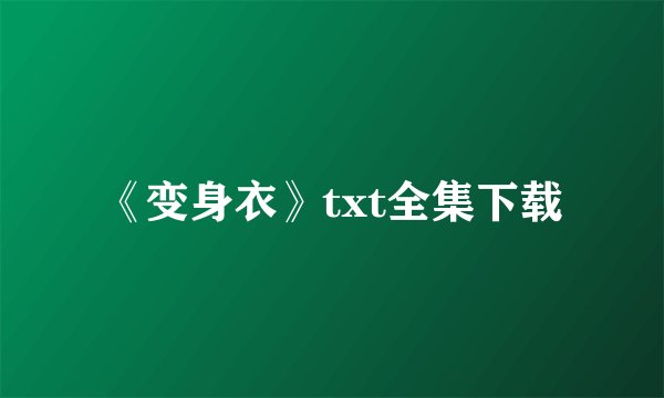 《变身衣》txt全集下载