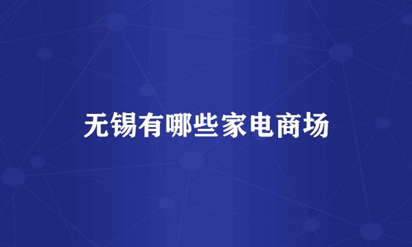 无锡有哪些家电商场