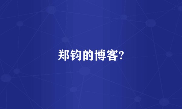 郑钧的博客?