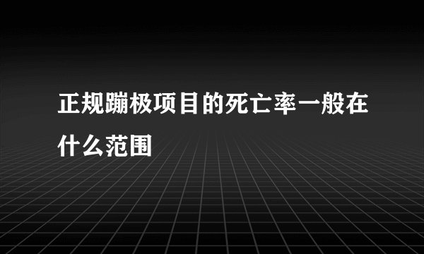 正规蹦极项目的死亡率一般在什么范围