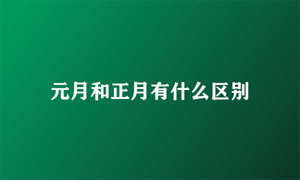 元月和正月有什么区别