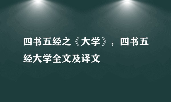 四书五经之《大学》，四书五经大学全文及译文