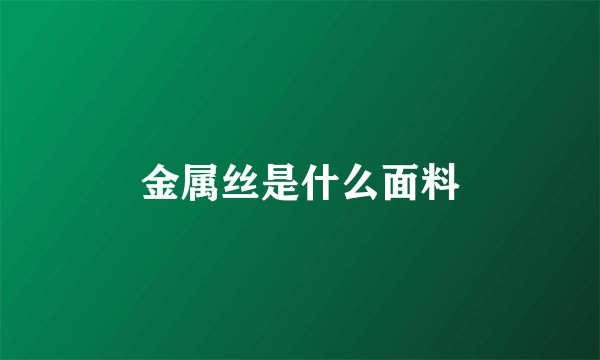 金属丝是什么面料